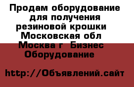 Продам оборудование для получения резиновой крошки - Московская обл., Москва г. Бизнес » Оборудование   